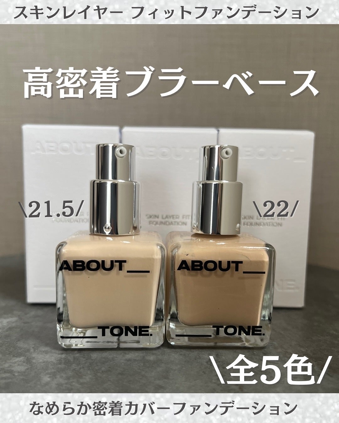 スキンレイヤーフィットファンデーション/ABOUT TONE/リキッドファンデーションを使ったクチコミ(4枚目)