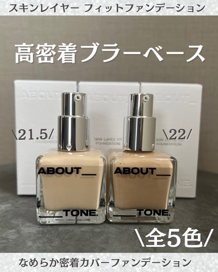 スキンレイヤーフィットファンデーション/ABOUT TONE/リキッドファンデーションを使ったクチコミ(4枚目)