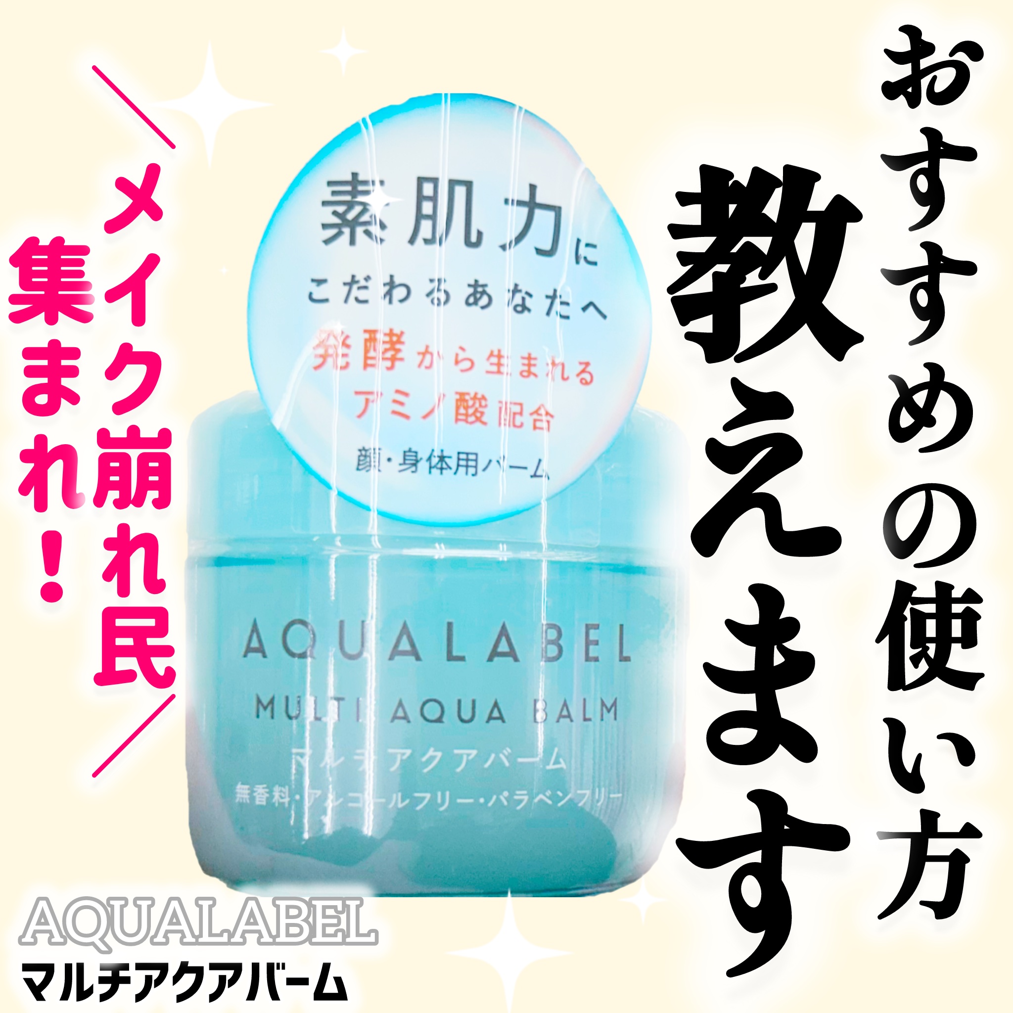 マルチアクアバーム/アクアレーベル/フェイスバームを使ったクチコミ（1枚目）