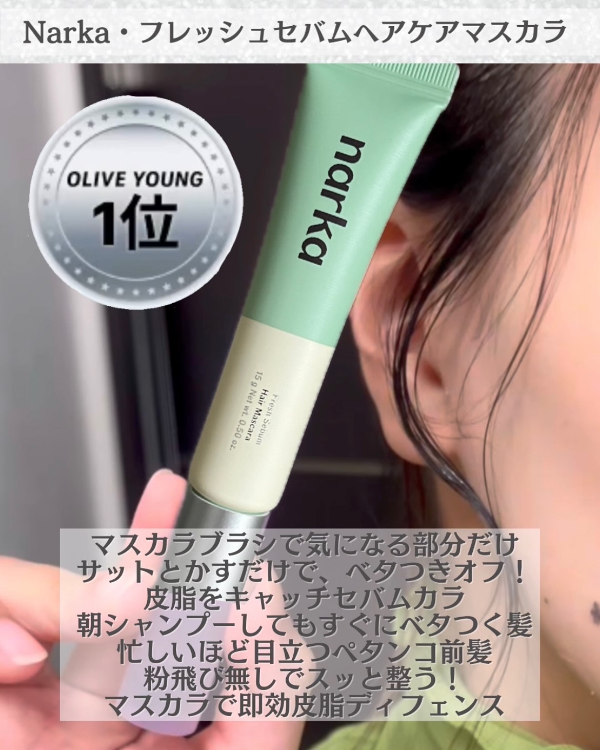 フレッシュセバムヘアマスカラ/narka/その他スタイリングを使ったクチコミ（2枚目）