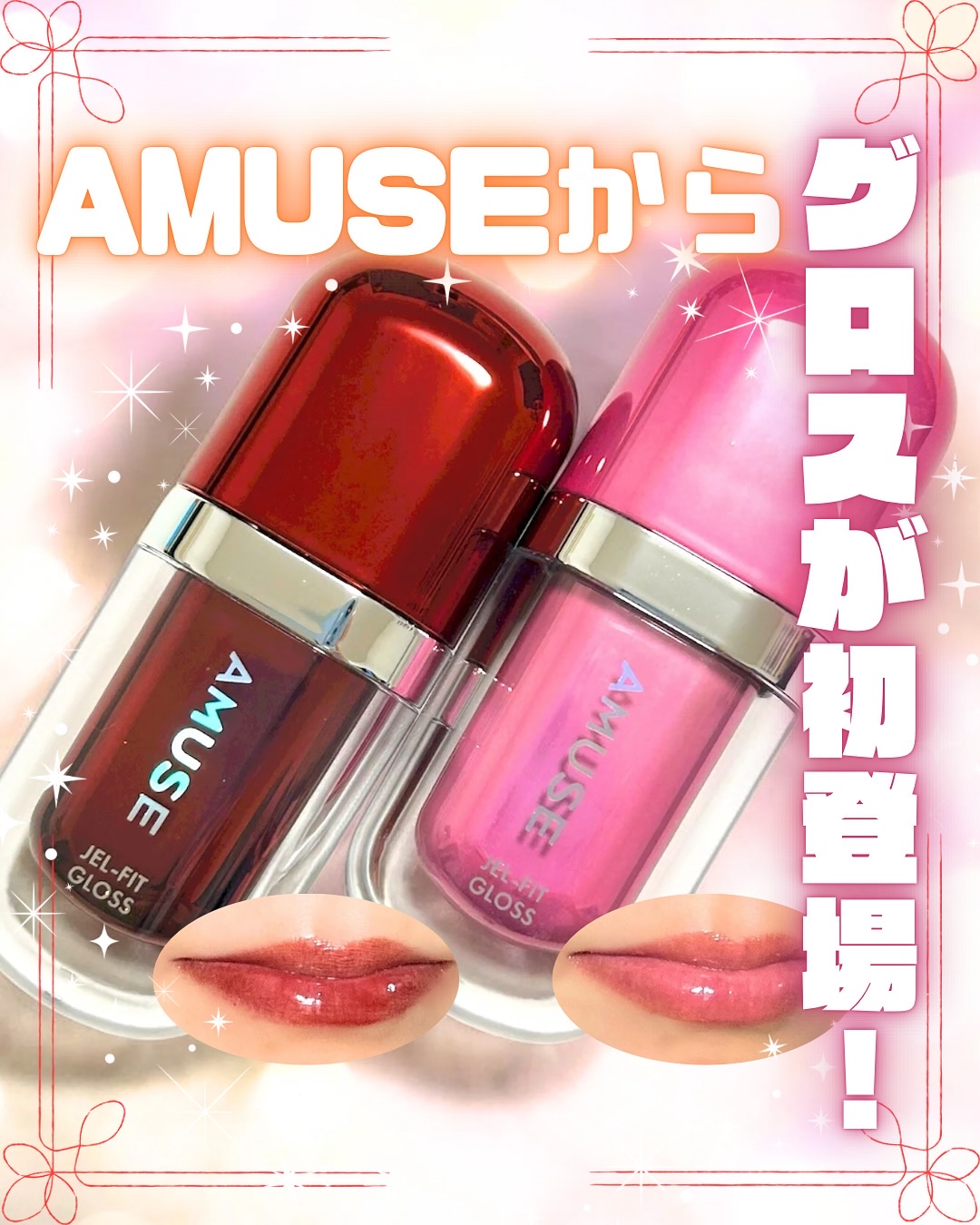 ジェルフィットグロス/AMUSE/リップグロスを使ったクチコミ（1枚目）