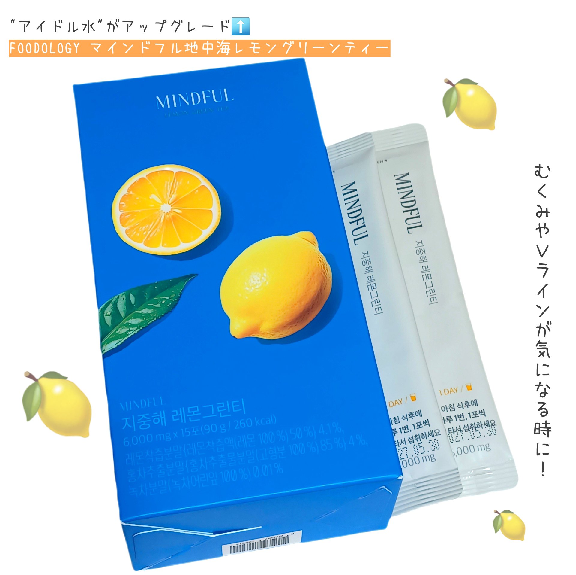 マインドフル地中海レモングリーンティー /FOODOLOGY/美容ドリンクを使ったクチコミ（1枚目）