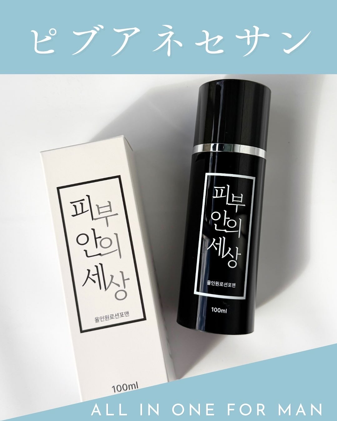 男性用オールインワン/ピブアネセサン/オールインワン化粧品を使ったクチコミ(1枚目)