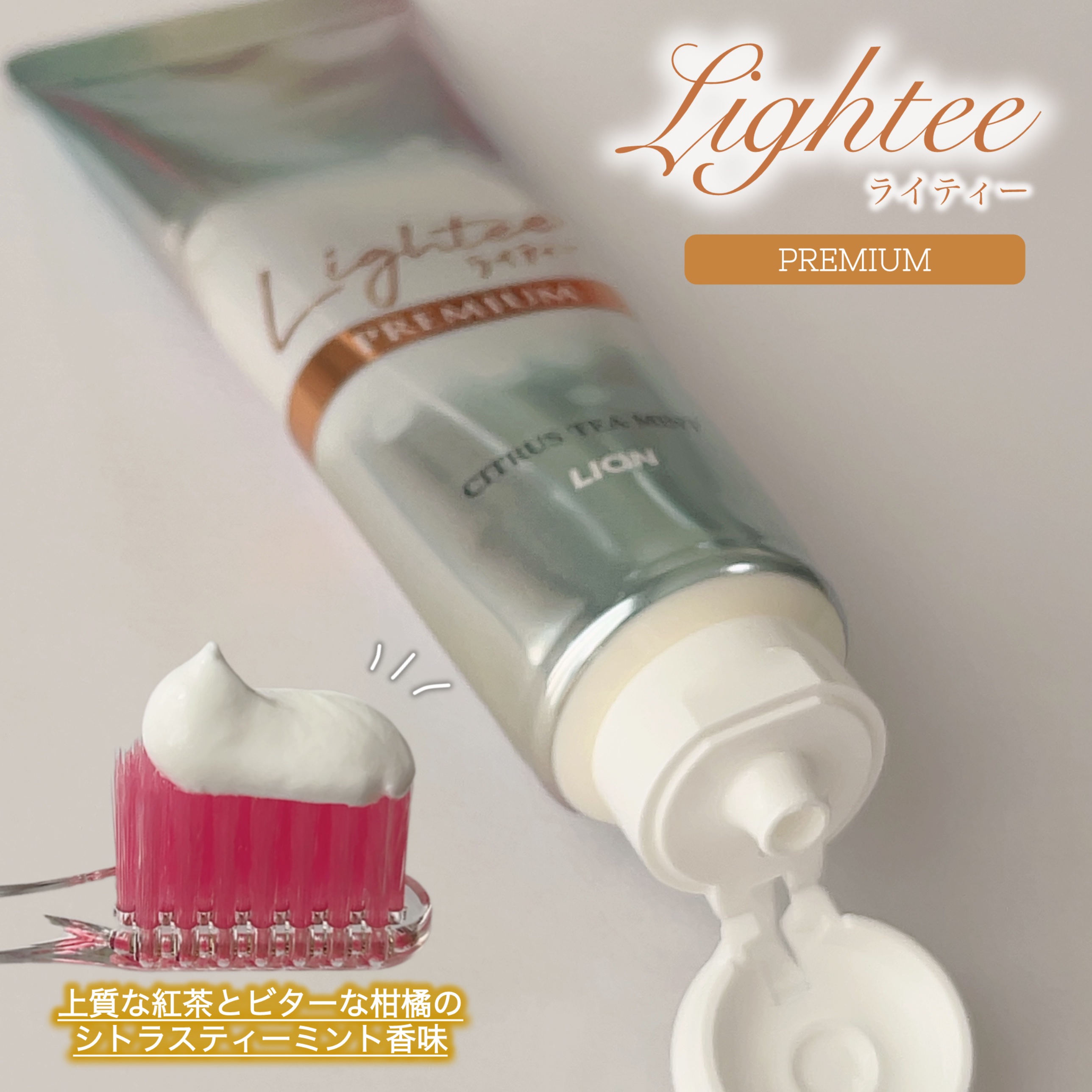 ライオン様からいただきました

Lightee ハミガキ PREMIUM【医薬部外品】
　　　　　　　　　　100g

シトラスティーミントの香味って珍しい😳

ほんと紅茶の香りがするので不思議な
感じがするけど歯磨きするの楽しくなる！
