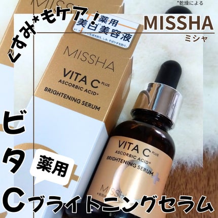 ミシャ ビタシープラス 薬用ブライトニング美容液/MISSHA/美容液を使ったクチコミ(1枚目)