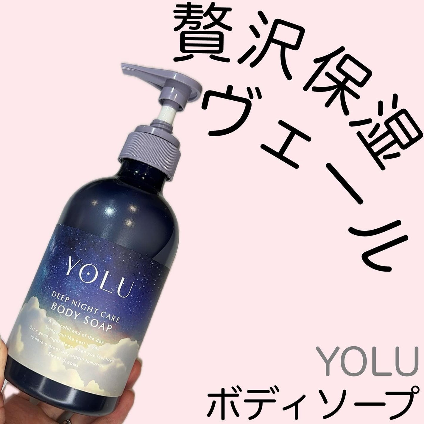 ヨル ディープナイトケアボディソープ/YOLU/ボディソープを使ったクチコミ(1枚目)
