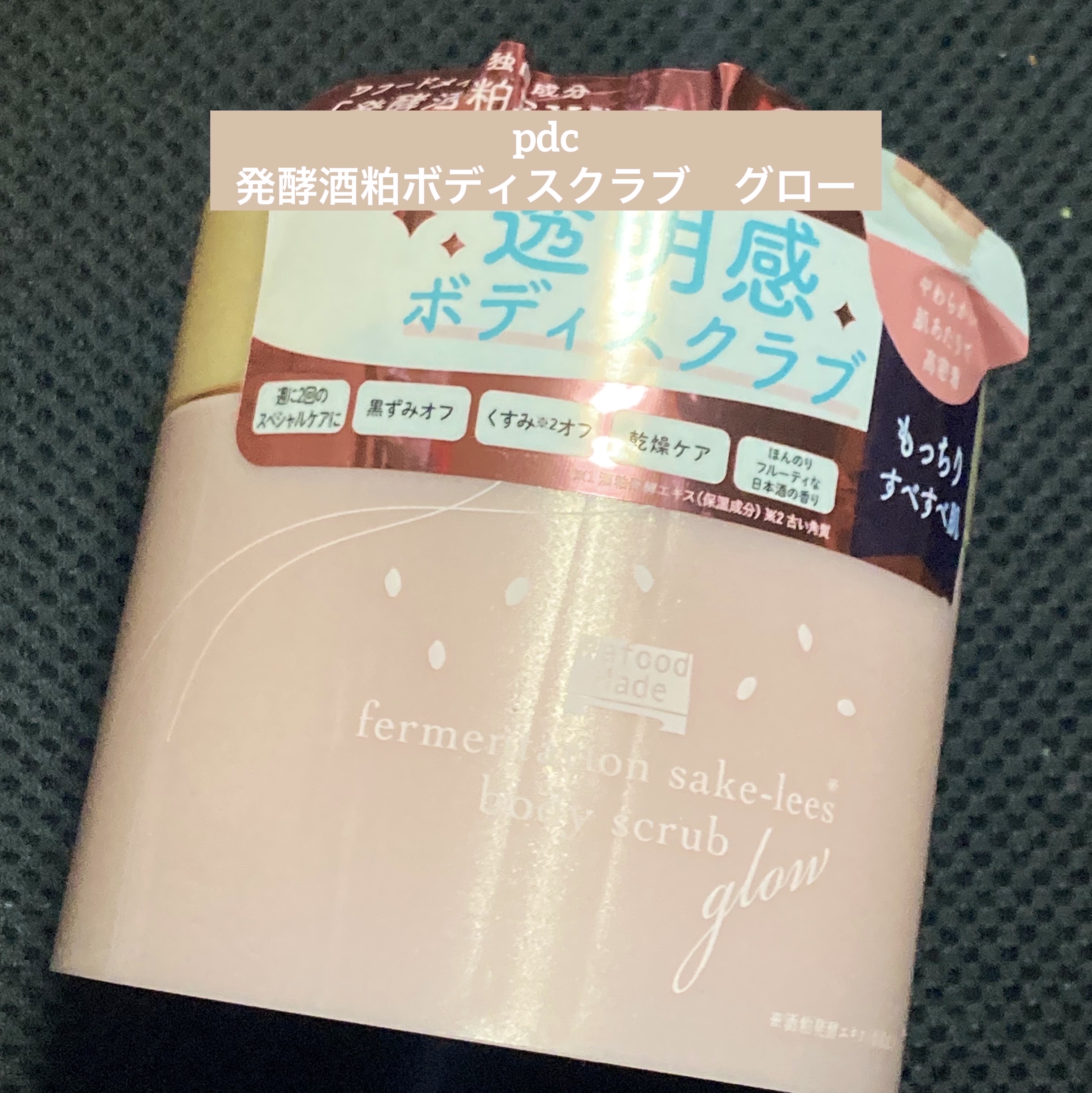 発酵酒粕ボディスクラブ　グロー/pdc/ボディスクラブを使ったクチコミ（1枚目）