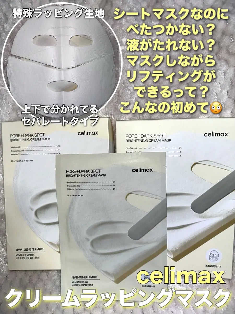 ポアブライトニングシミケアクリームラッピングパック/celimax/シートマスク・パックを使ったクチコミ(1枚目)