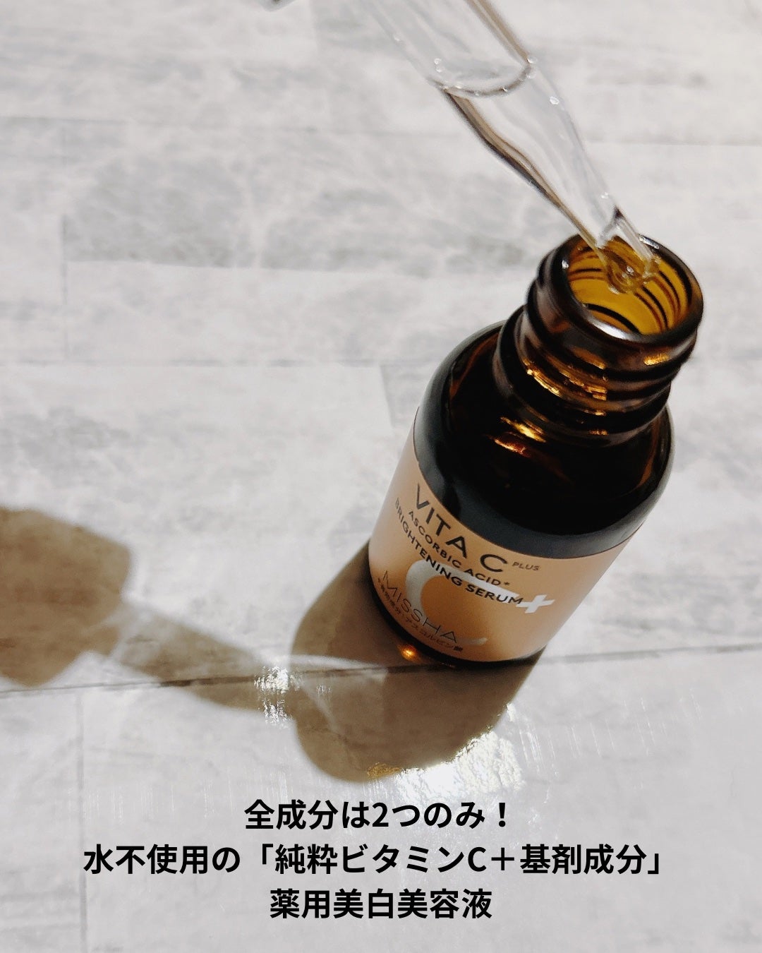 ミシャ ビタシープラス 薬用ブライトニング美容液/MISSHA/美容液を使ったクチコミ(2枚目)