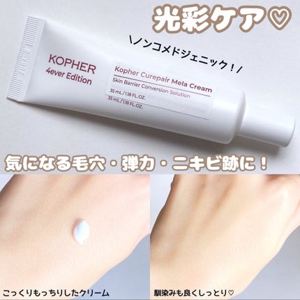 CUREPAIR MELA CREAM /KOPHER/フェイスクリームを使ったクチコミ(2枚目)