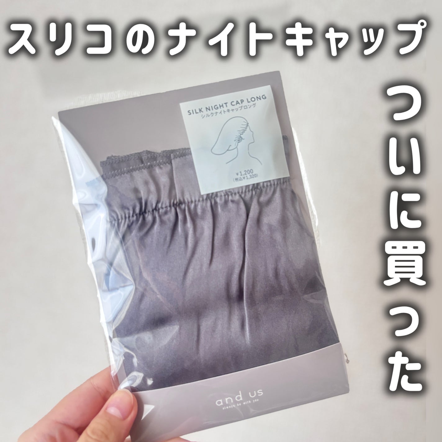 シルクナイトキャップ/and us/ヘアケアグッズを使ったクチコミ(1枚目)