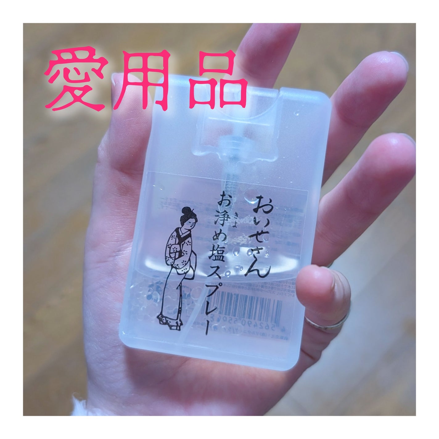 お浄め塩スプレー/おいせさん/その他を使ったクチコミ(1枚目)