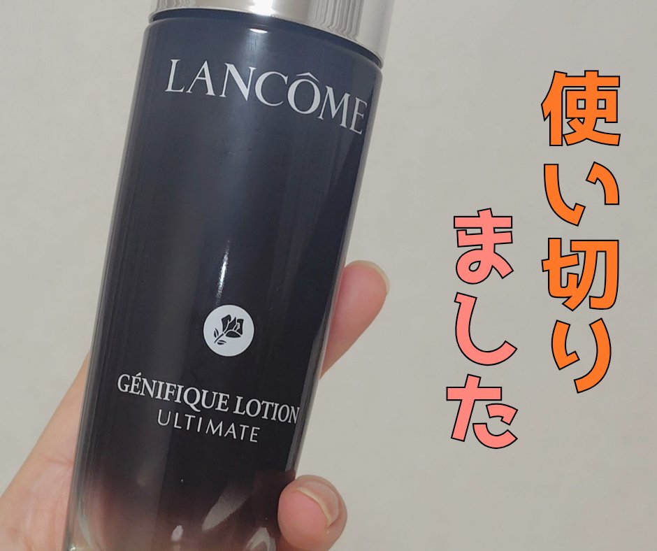 #使い切り
#LANCOME ジェニフィック アルティメ エッセンス ローション
9月の発売日に凸して購入した化粧水、使い切りました。
資生堂のオイデルミンに似てるな…というのが感想。
トロミがあるので、それこそオイデルミンに倣ってコットン