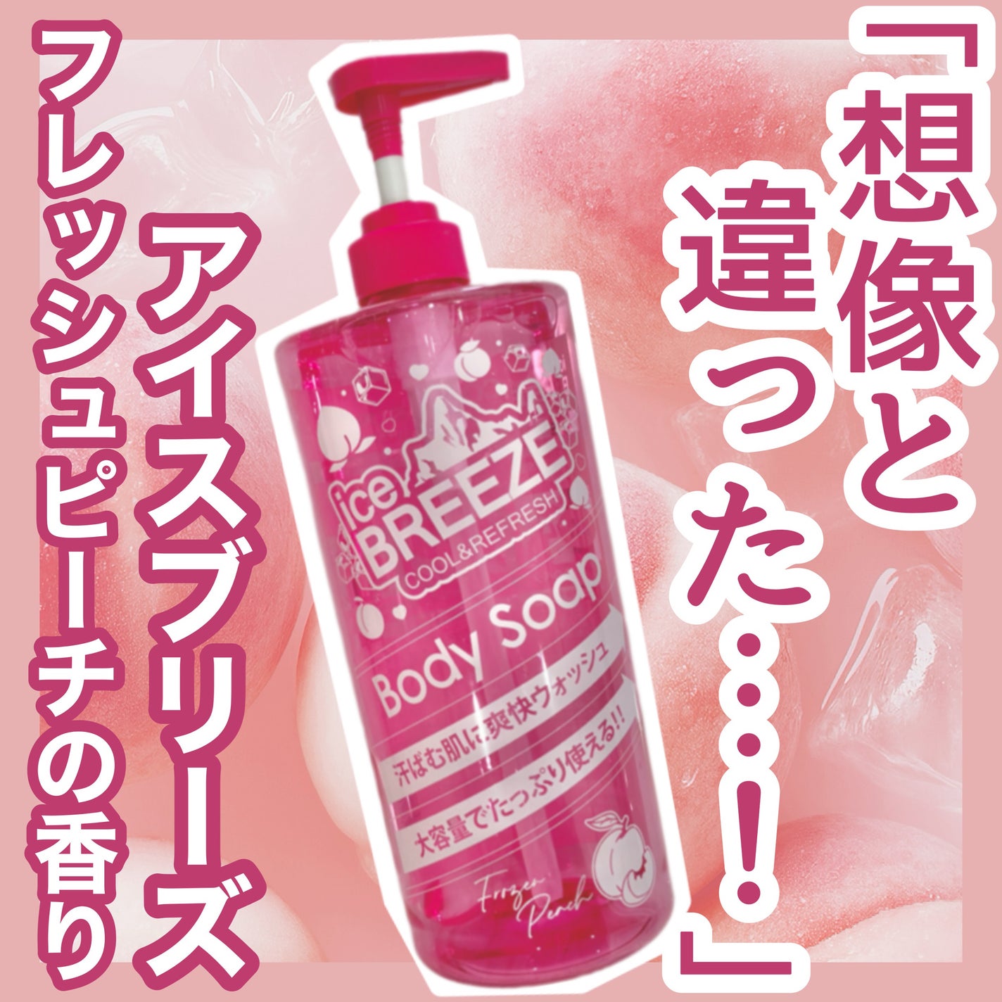 クール&リフレッシュ ボディソープ/アイスブリーズ/ボディソープを使ったクチコミ(1枚目)