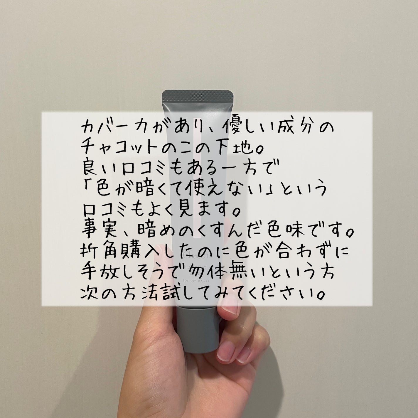 ラスティングベース/チャコット・コスメティクス/化粧下地を使ったクチコミ(2枚目)