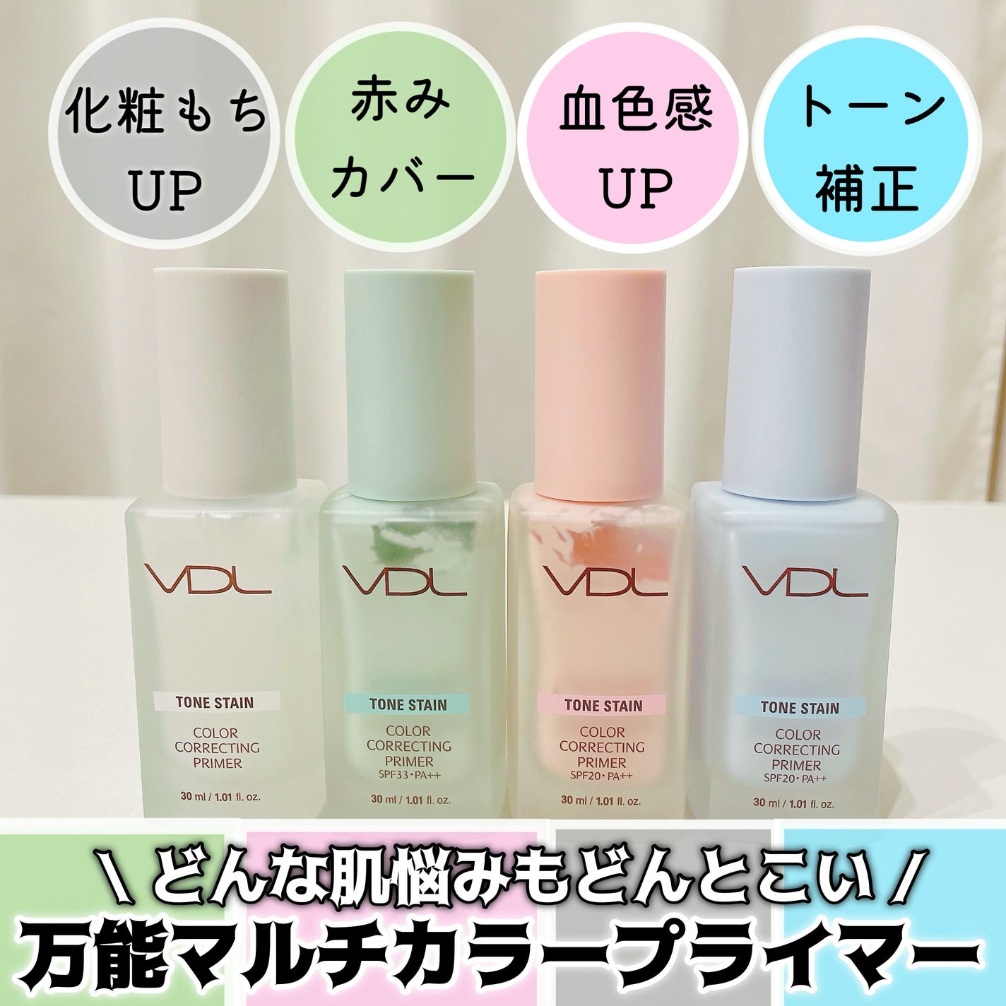 トーンステインカラーコレクティングプライマー/VDL/化粧下地を使ったクチコミ(1枚目)