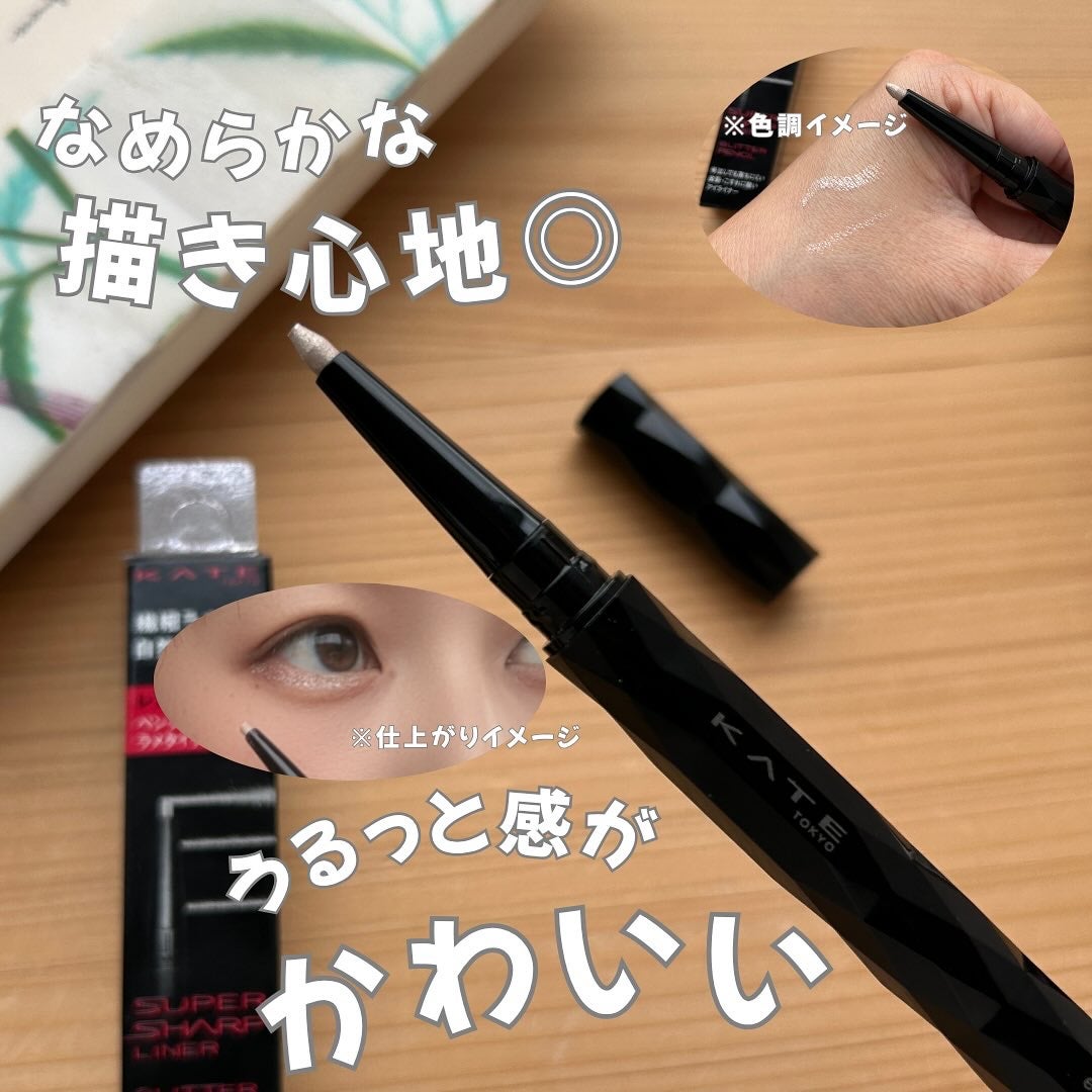 ケイト スーパーシャープライナー(ラメペンシル)レフィル/KATE/ペンシルアイライナーを使ったクチコミ(3枚目)