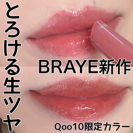 メルティングリップスウィート/BRAYE/口紅を使ったクチコミ(1枚目)