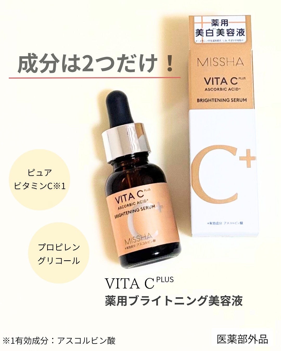 ミシャ ビタシープラス 薬用ブライトニング美容液/MISSHA/美容液を使ったクチコミ(1枚目)