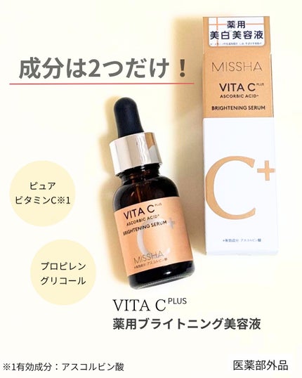 ミシャ ビタシープラス 薬用ブライトニング美容液/MISSHA/美容液を使ったクチコミ(1枚目)