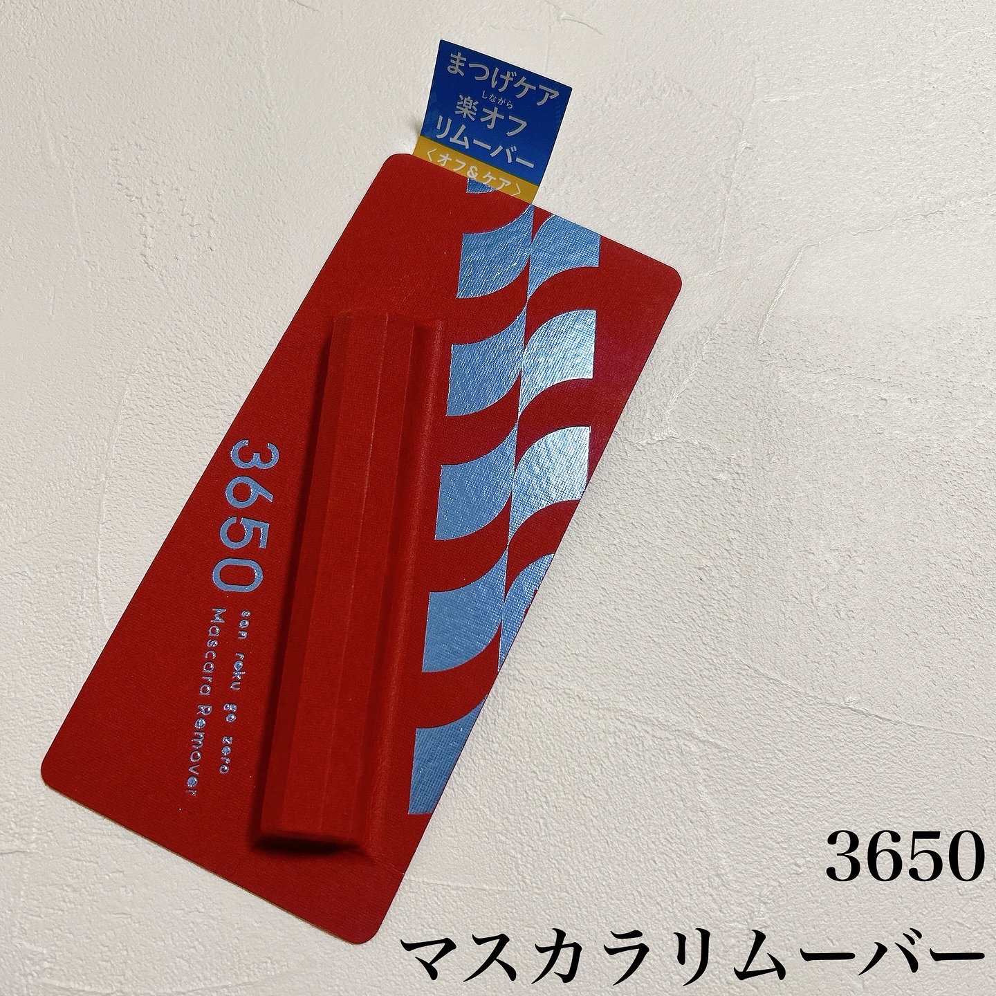 マスカラリムーバー/3650/ポイントメイクリムーバーを使ったクチコミ（2枚目）