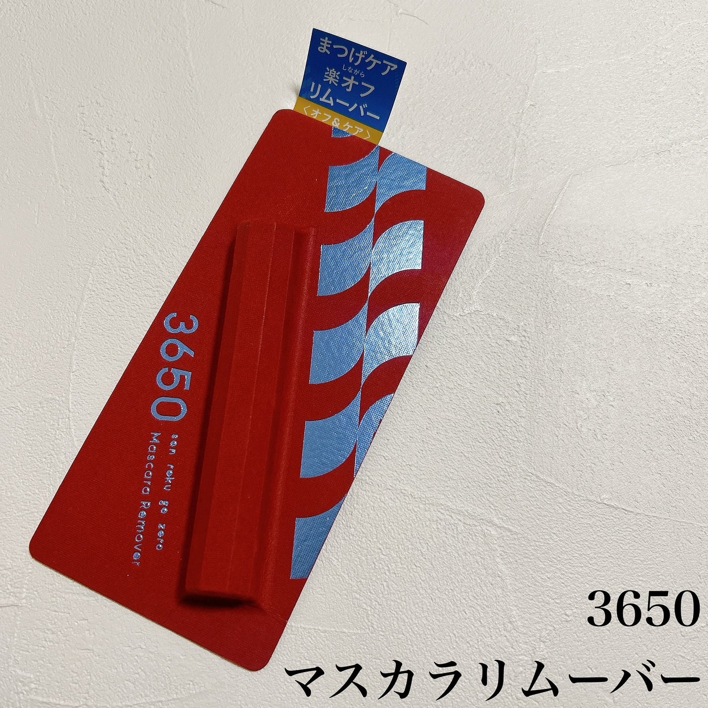 マスカラリムーバー/3650/ポイントメイクリムーバーを使ったクチコミ(2枚目)