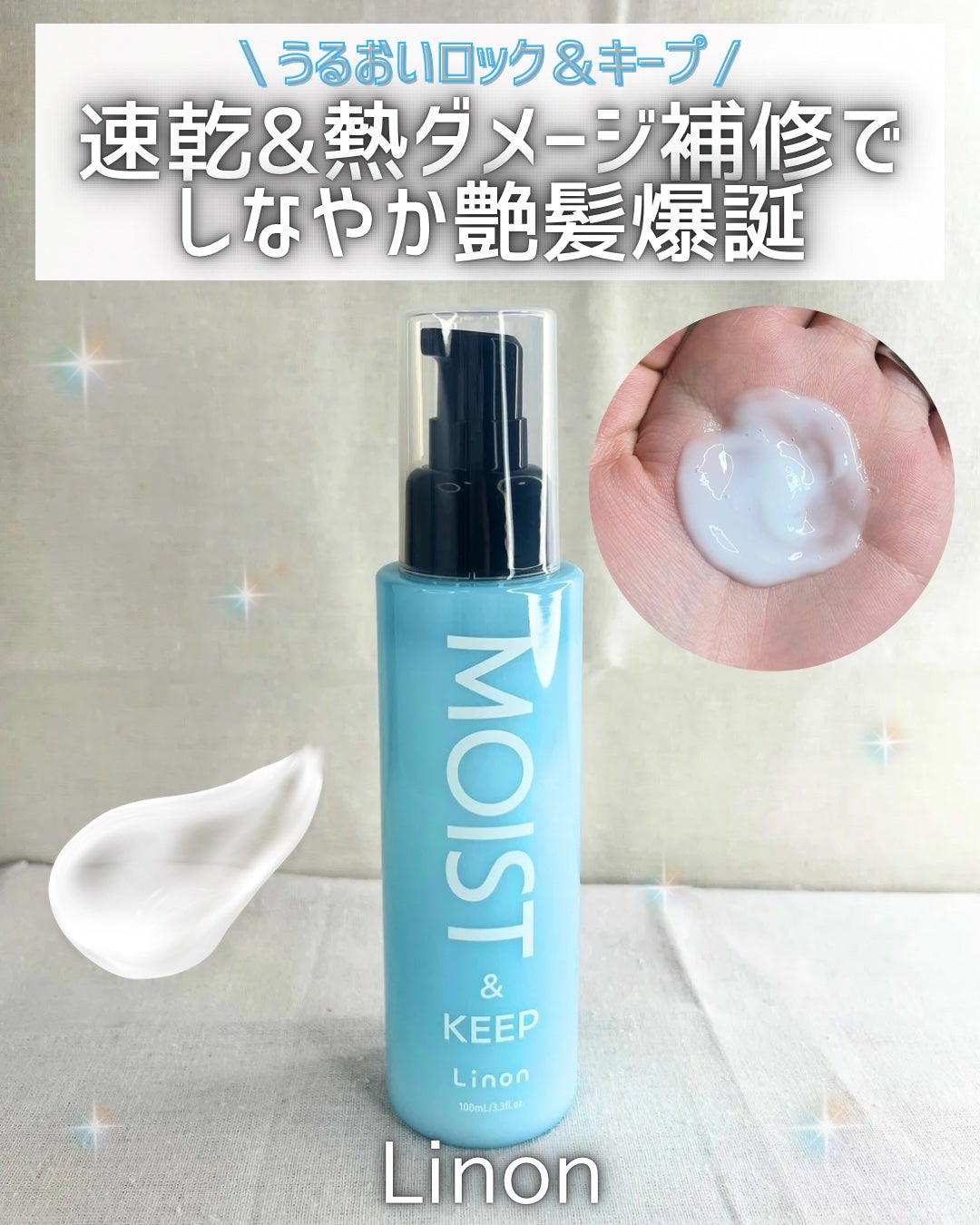 リノン モイストヘアミルク/Linon/ヘアオイルを使ったクチコミ(1枚目)