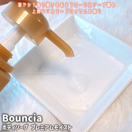 バウンシア ボディソープ プレミアムモイスト<しっとりタイプ>/Bouncia/ボディソープを使ったクチコミ(2枚目)