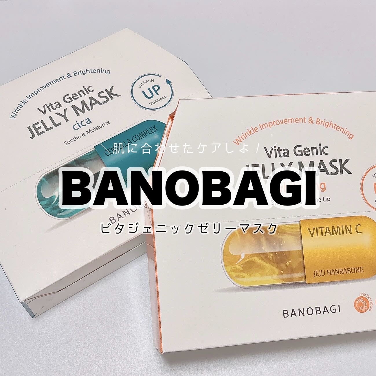 ビタ ジェニックゼリーマスク/BANOBAGI/シートマスク・パックを使ったクチコミ(1枚目)