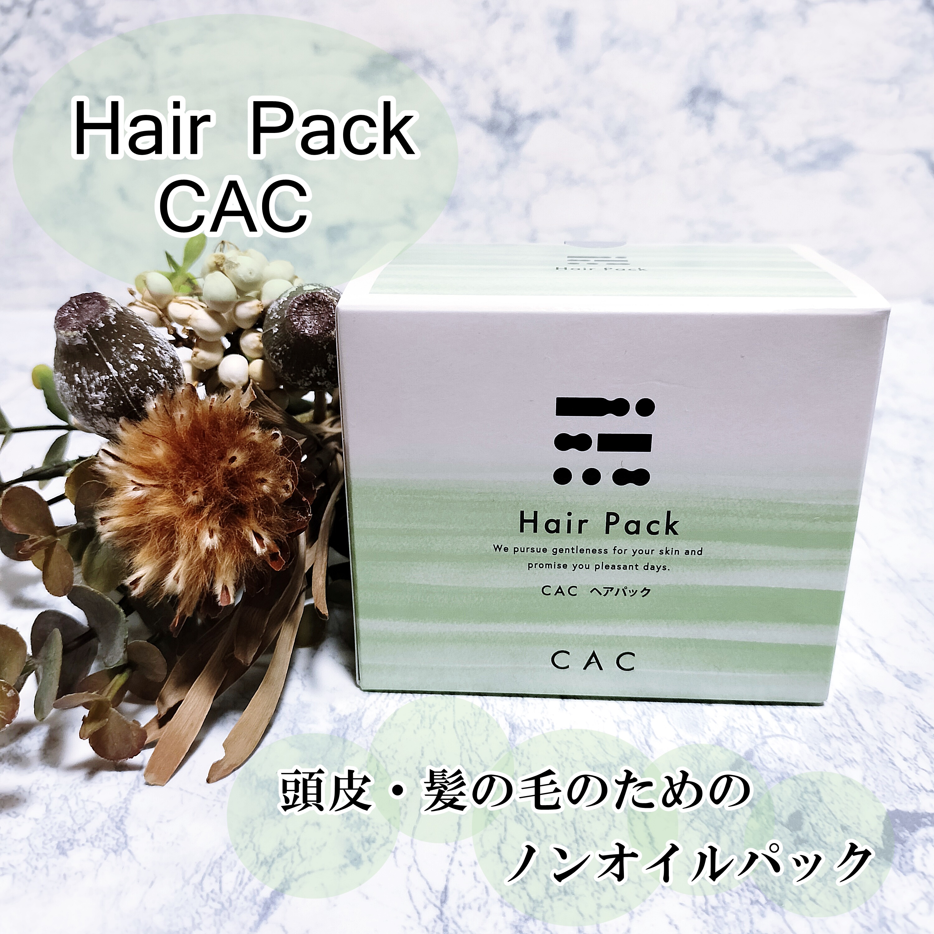 きしみや枝毛などのない、すこやかな髪へ
CAC ヘアパック


頭皮・髪の毛のためのノンオイルパック。
髪の毛の生えてくる土壌(頭皮)を整えることで、
ハリ、ツヤのある髪の毛をケア！
肌の排泄機能を妨げたり、
バリア機能を傷つけたりする成分