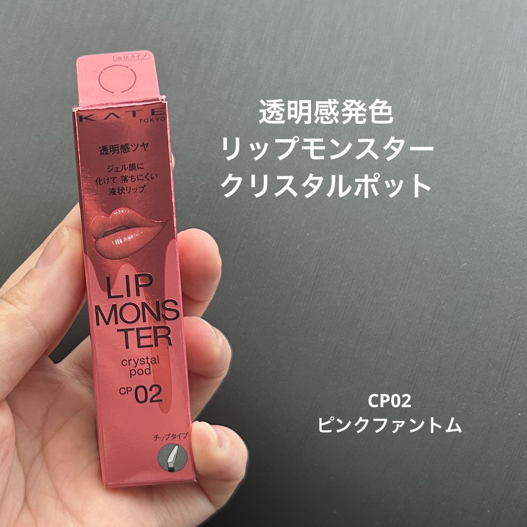 ケイト リップモンスター クリスタルポッド CP02 ピンクファントム/KATE/口紅を使ったクチコミ（1枚目）