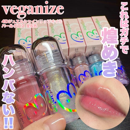 4Dジュエルシャインリップオイルパールグロス/Veganize/リップグロスを使ったクチコミ(1枚目)