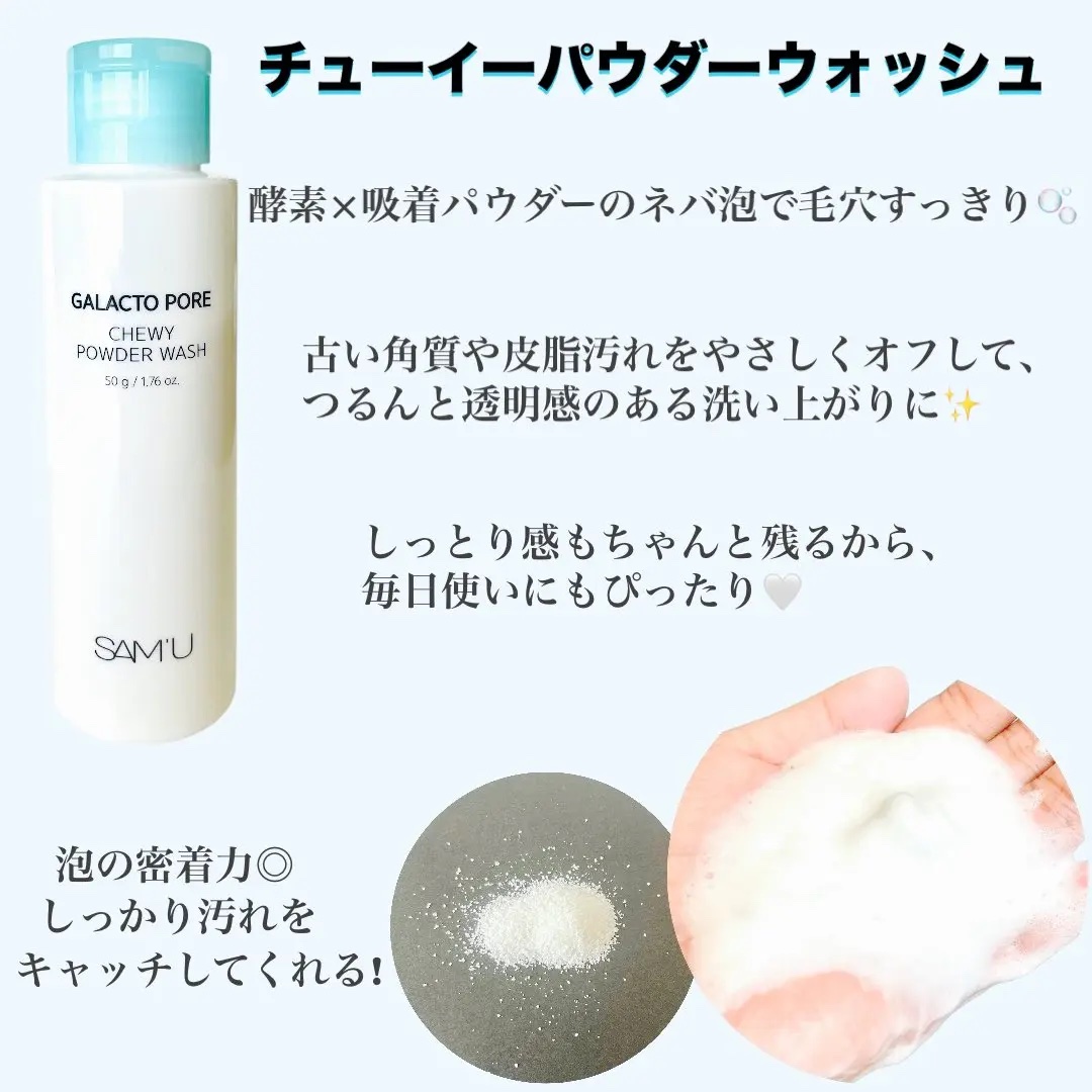 サミュ ガラクトポア チューイー パウダーウォッシュ/SAM'U/洗顔パウダーを使ったクチコミ（2枚目）