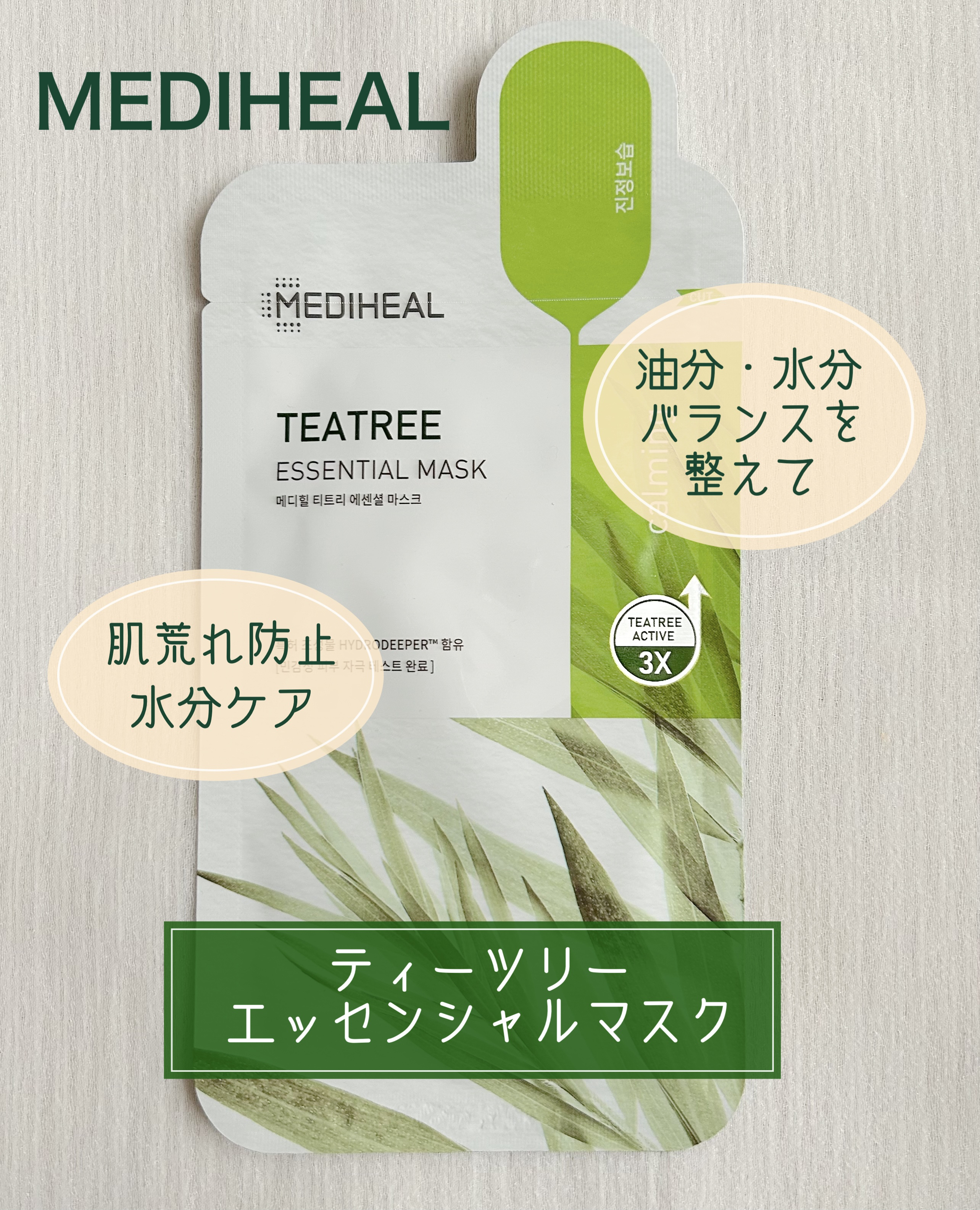 ティーツリー エッセンシャルマスクカーミングモイスチャー/MEDIHEAL/シートマスク・パックを使ったクチコミ（1枚目）