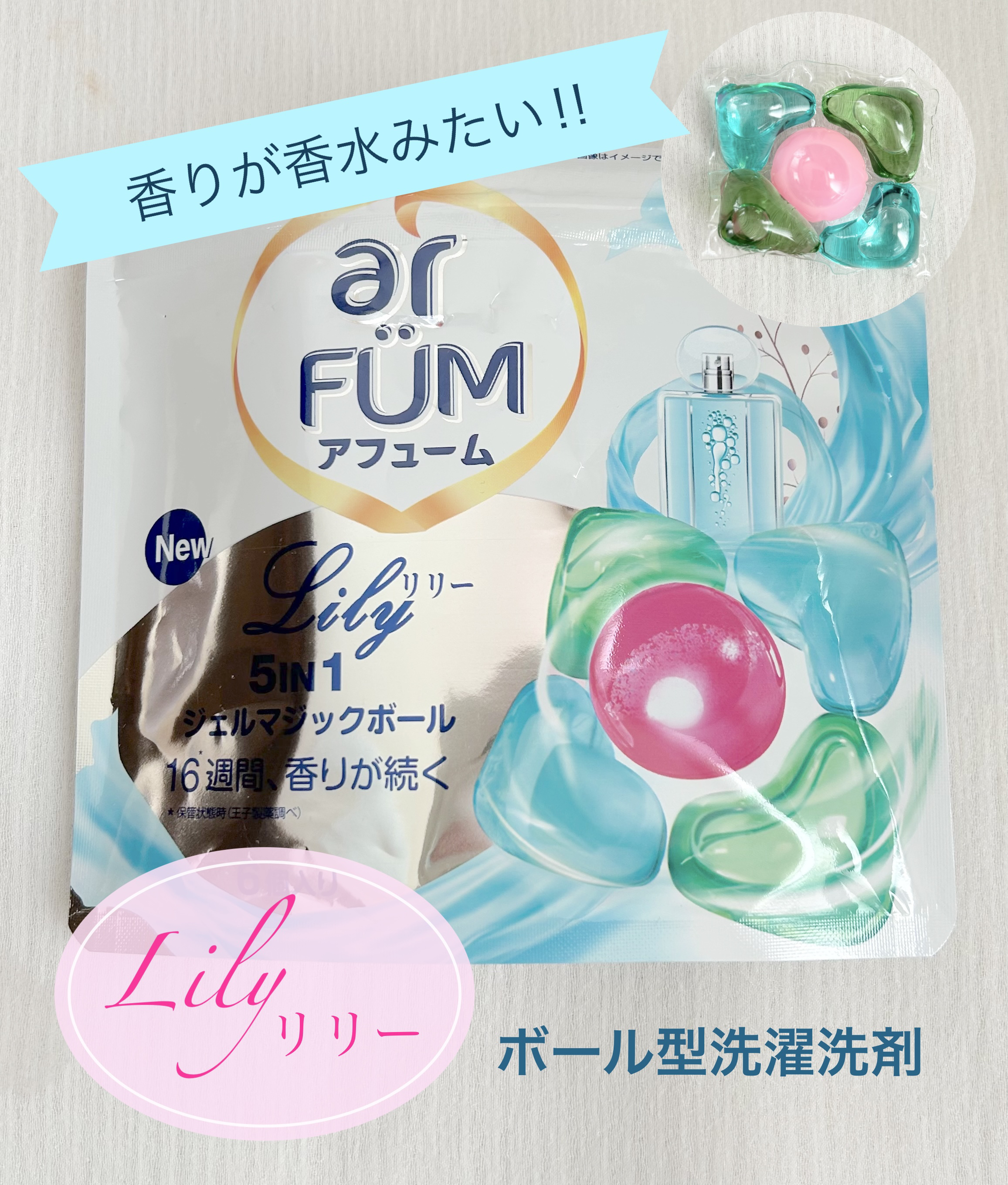 アフューム リリー ランドリーボール/王子製薬/洗濯洗剤を使ったクチコミ（1枚目）