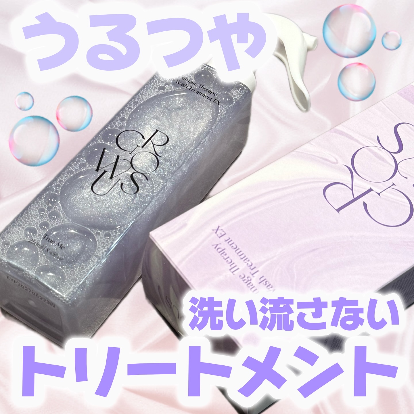 ダメージセラピーノーウォッシュトリートメントEXトゥルーミー (ムスクの香り) 250ml/GROWUS/ヘアミストを使ったクチコミ（1枚目）