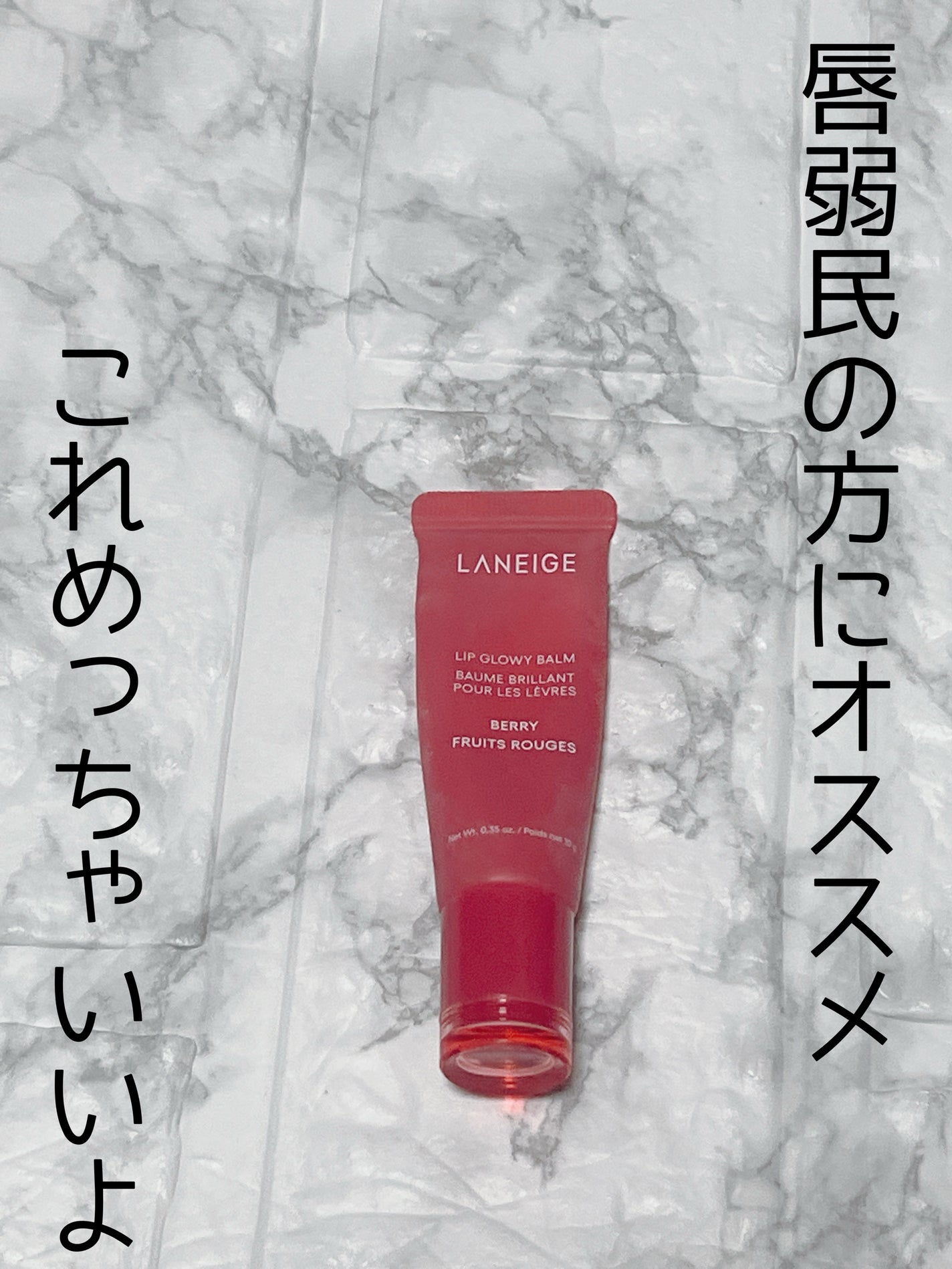 リップグロウィバーム/LANEIGE/リップバームを使ったクチコミ(1枚目)