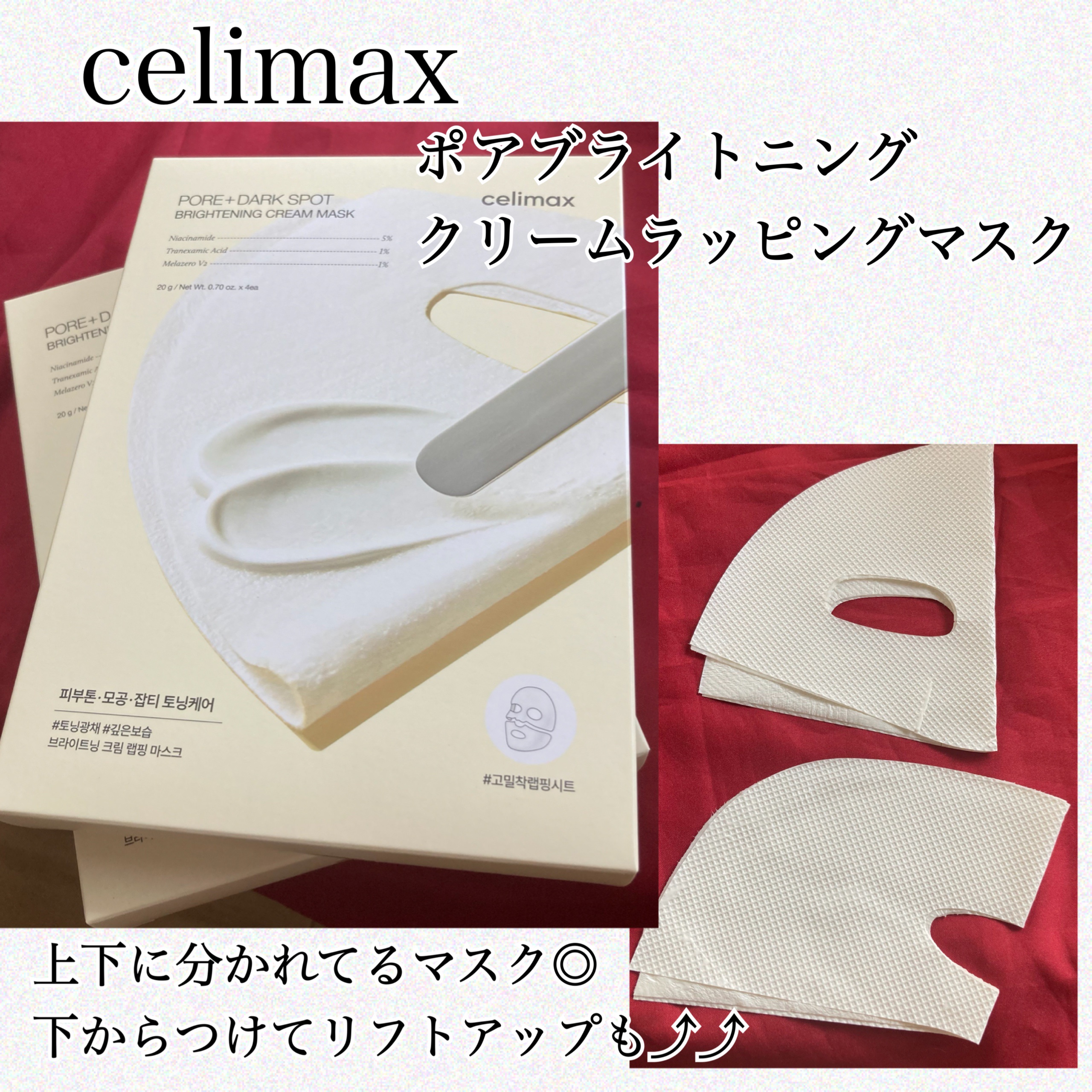 ポアブライトニングシミケアクリームラッピングパック/celimax/シートマスク・パックを使ったクチコミ（1枚目）
