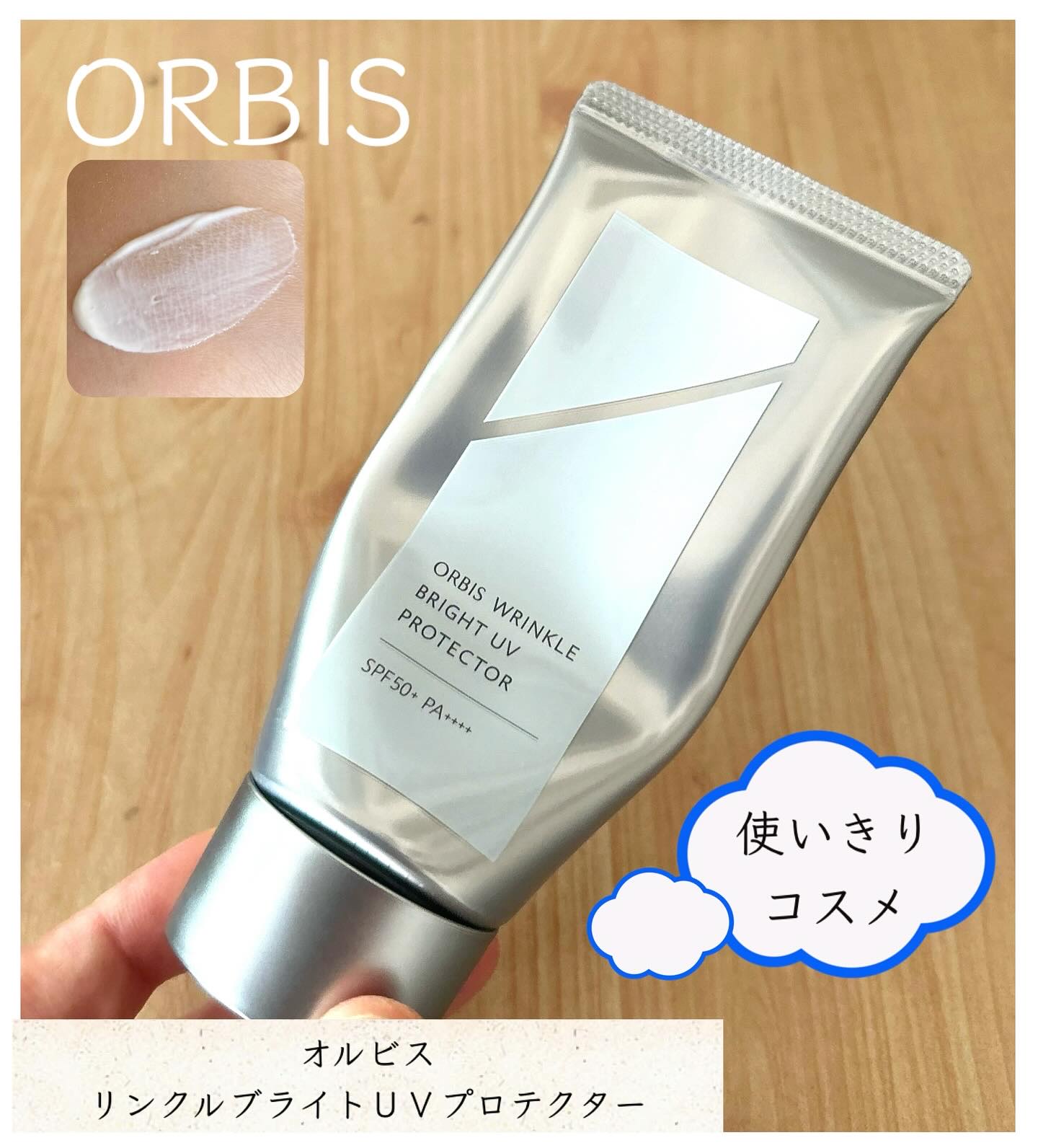 オルビス リンクルブライトＵＶプロテクター/オルビス/日焼け止めクリームを使ったクチコミ（1枚目）