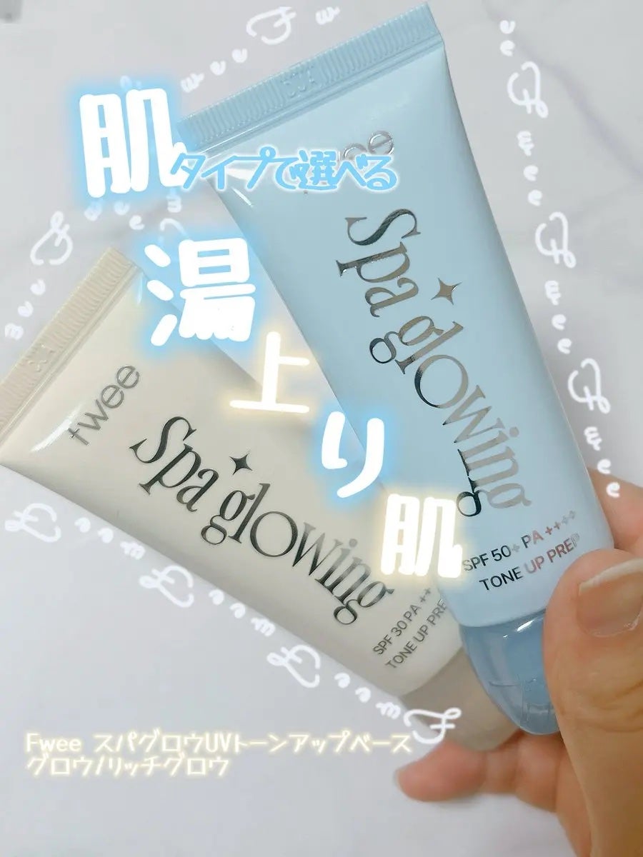 スパグロウUVトーンアップベース/fwee/化粧下地を使ったクチコミ(1枚目)