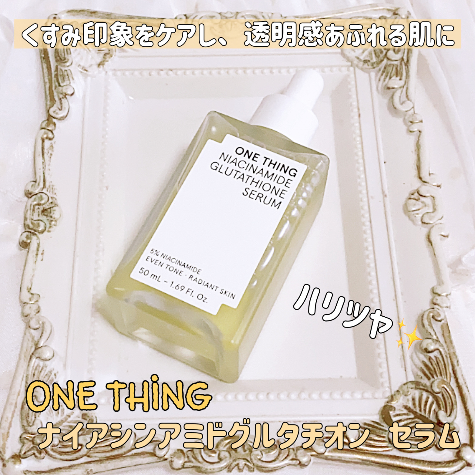 ONE THING ナイアシンアミドグルタチオンセラムのクチコミ「
ONE THING
ナイアシンアミドグルタチオン セラム

無香タイプでさらっとしたテクスチ.....」（1枚目）