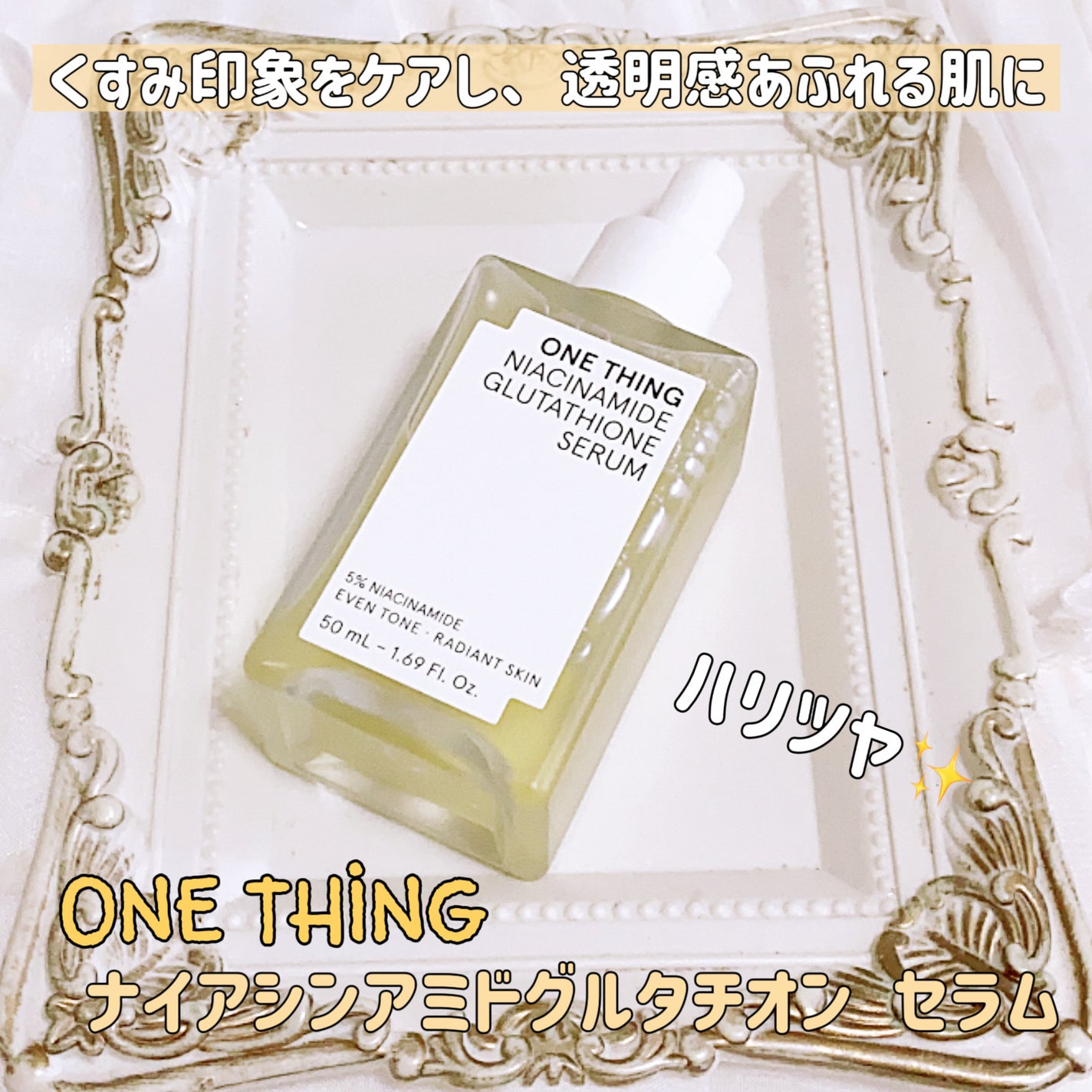 ナイアシンアミドグルタチオンセラム/ONE THING/美容液を使ったクチコミ(1枚目)