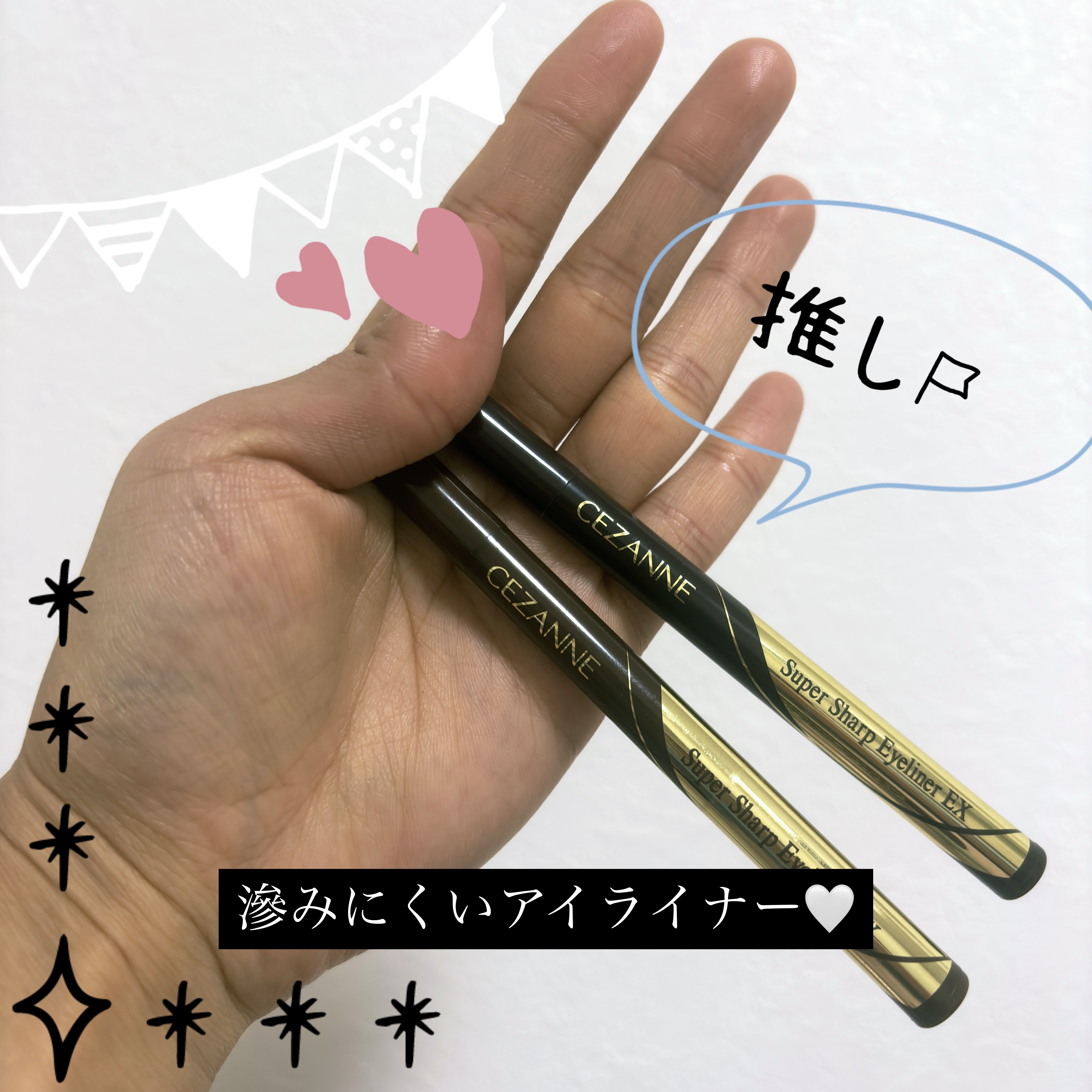 極細アイライナーEX/CEZANNE/リキッドアイライナーを使ったクチコミ（1枚目）
