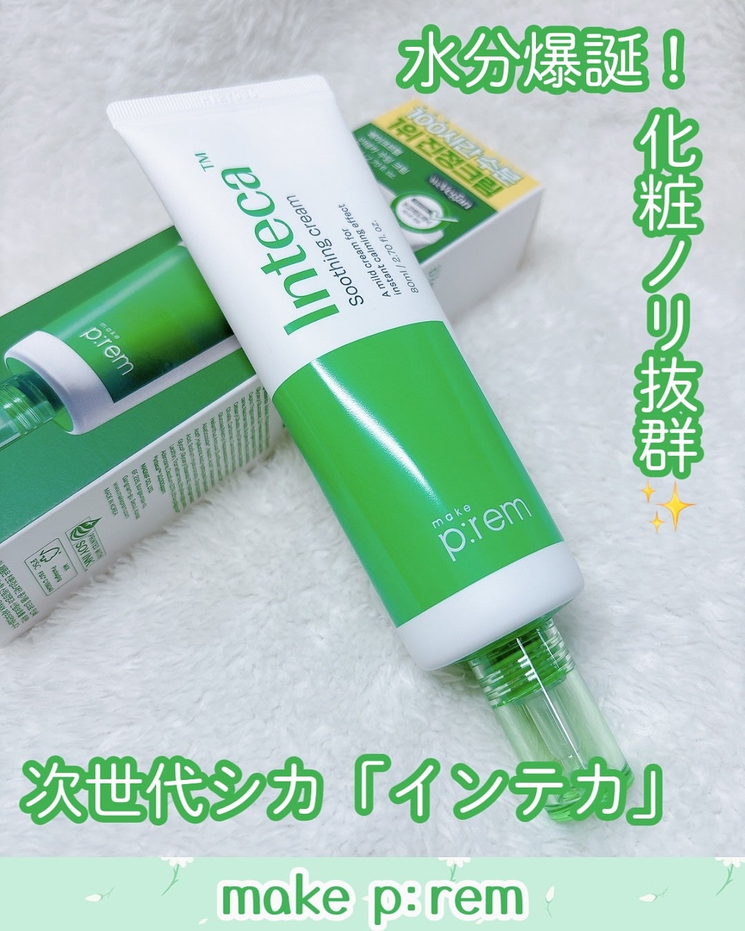 インテカ スージングクリーム/make prem/フェイスクリームを使ったクチコミ(1枚目)