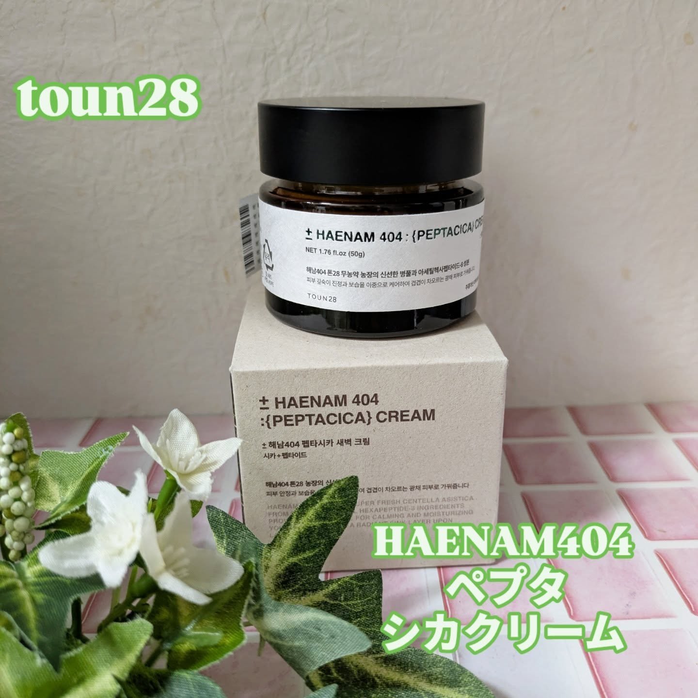 へナム404ペプタシカクリーム/TOUN28/フェイスクリームを使ったクチコミ（1枚目）