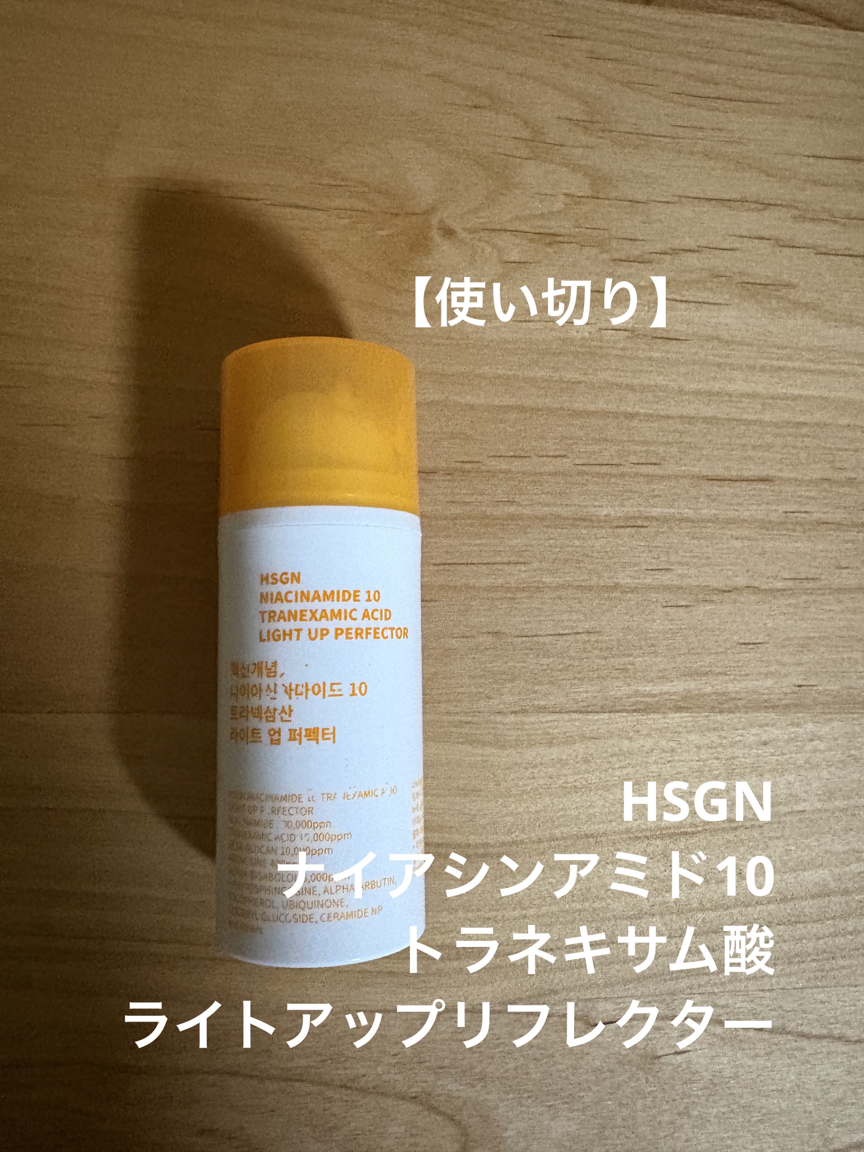 HSGN
ナイアシンアミド10
トラネキサム酸
ライトアップリフレクター

トラネキサム酸が入っているのが
良かった
さらっとしていて使いやすい
テクスチャーでした