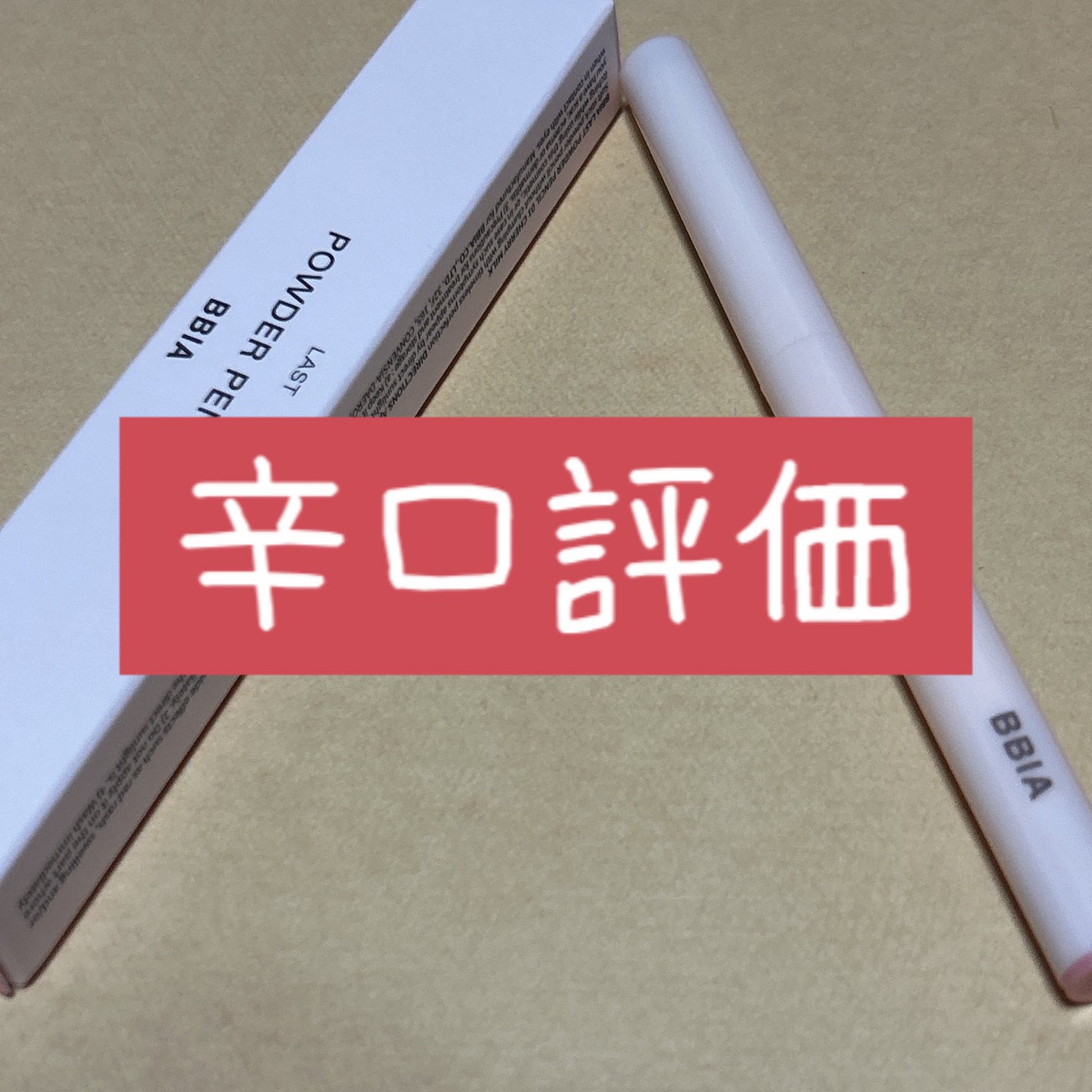 ラストパウダーペンシル/BBIA/ペンシルアイライナーを使ったクチコミ(1枚目)