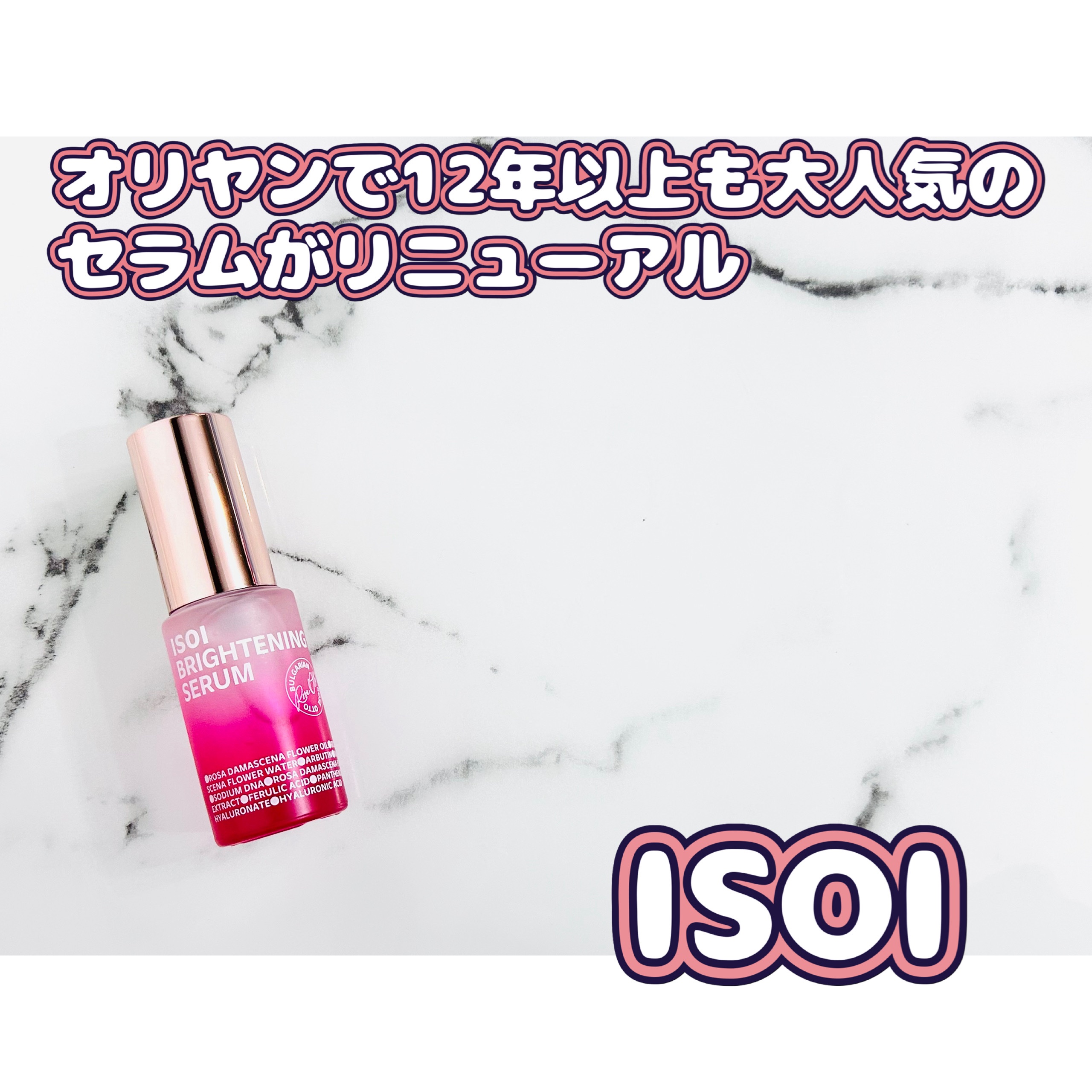 ブライトニングセラム /ISOI/美容液を使ったクチコミ（1枚目）