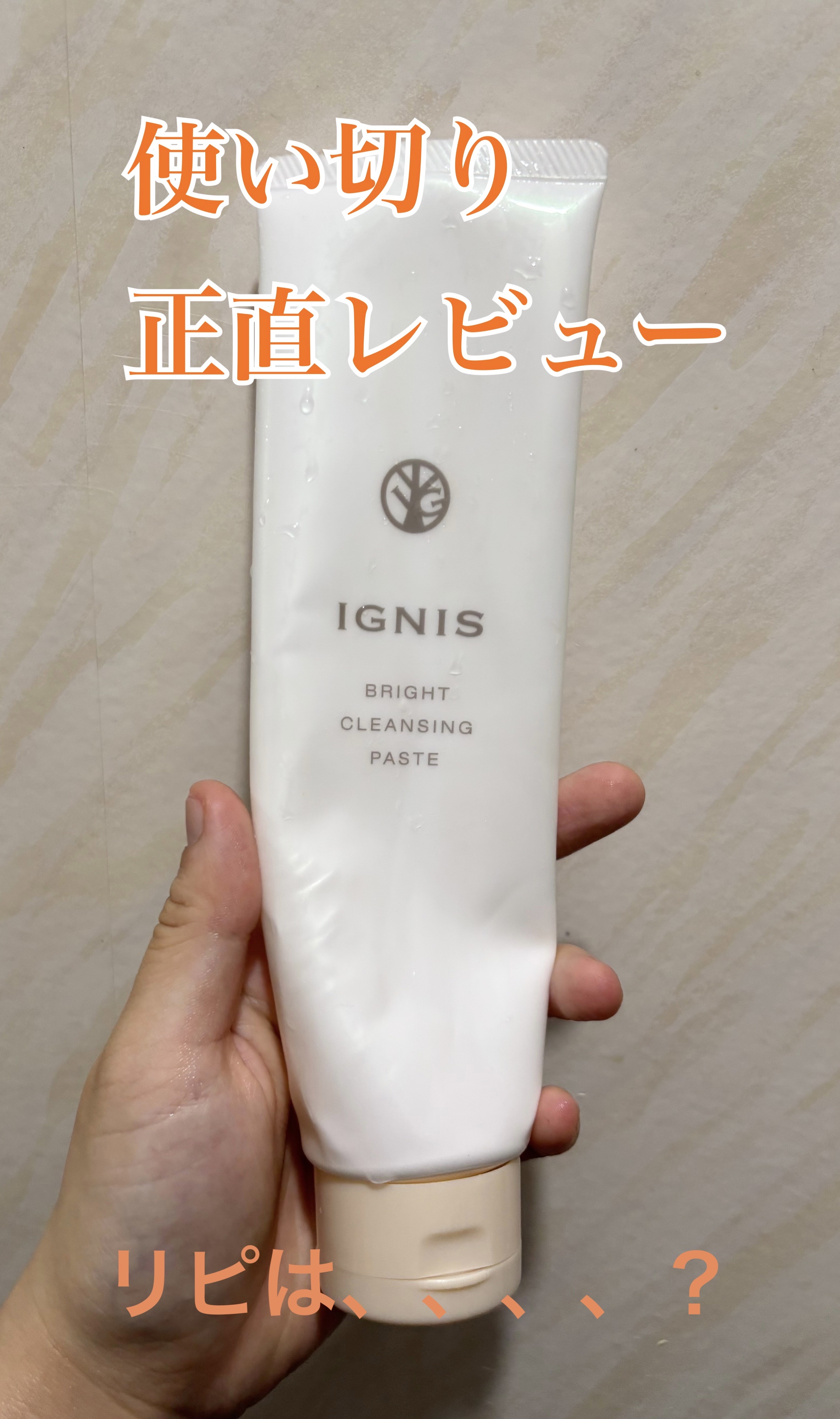 ブライト クレンジングペースト/IGNIS/クレンジングクリームを使ったクチコミ（1枚目）