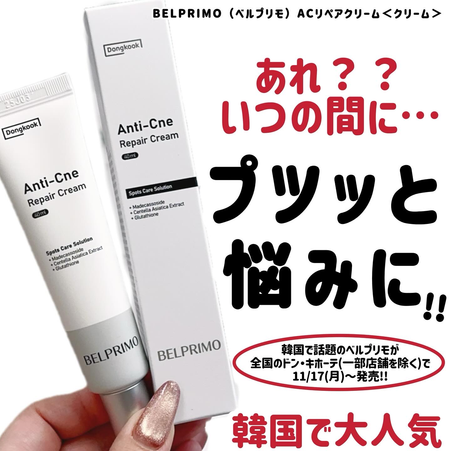 ベルプリモ ACリペアクリーム/BELPRIMO/フェイスクリームを使ったクチコミ（1枚目）